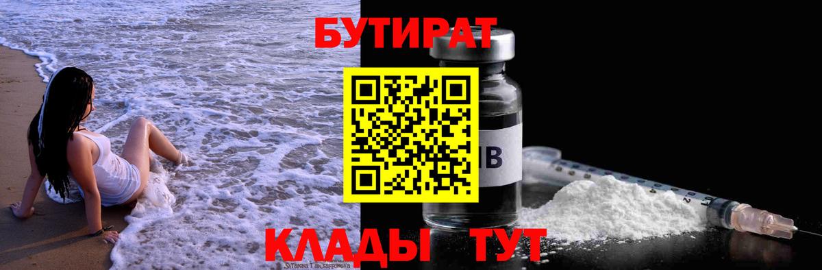 БУТИРАТ 1.4BDO  БУТИРАТ  Батайск  Вход с VPN 