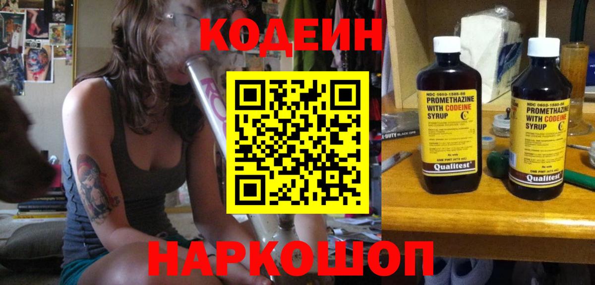 Батайск  Codein напиток Lean (лин)  Вход с VPN 