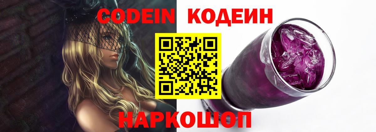 Codein напиток Lean (лин) Батайск
